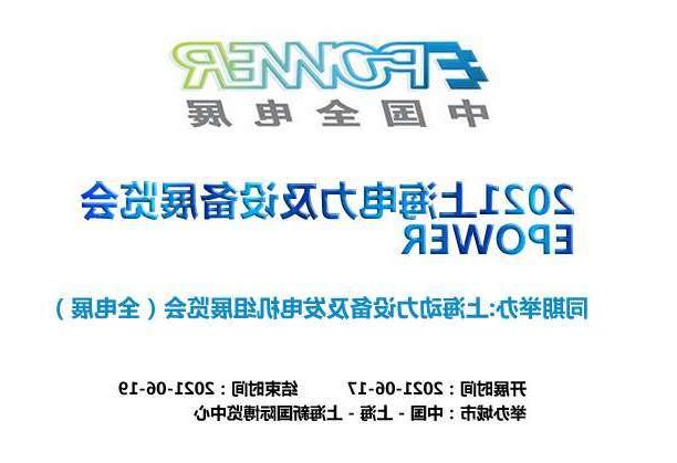 广州市上海电力及设备展览会EPOWER
