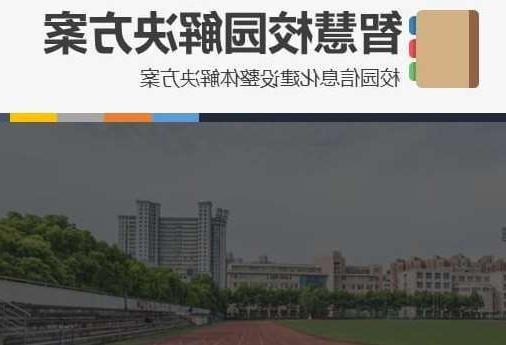 沈阳市首都师范大学附属中学智慧校园网络安全与信息化扩建招标