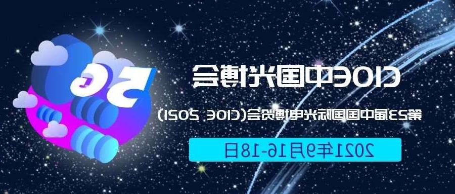 广州市2021光博会-光电博览会(CIOE)邀请函