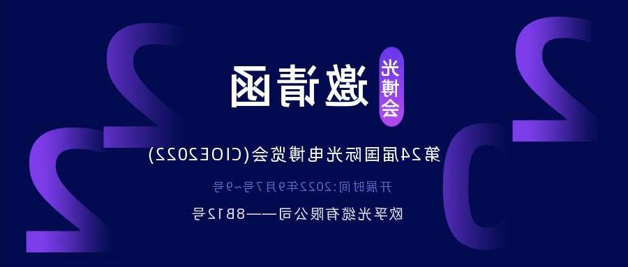 甘南藏族自治州2022.9.7深圳光电博览会，诚邀您相约