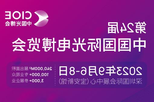 甘南藏族自治州【全国十大赌博官网】CIOE 光博会 2023第24届中国国际博览会