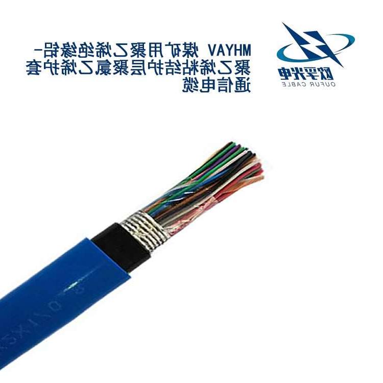 甘南藏族自治州MHYAV 矿用通信电缆